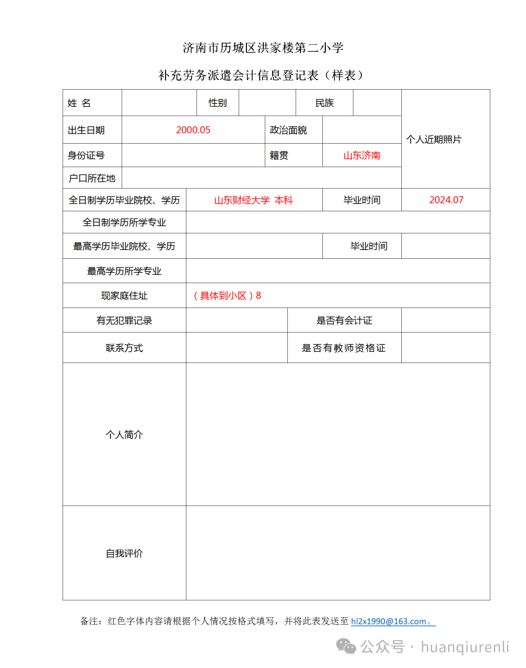 2024年济南市历城区洪家楼第二小学招聘劳务派遣财务人员的公告