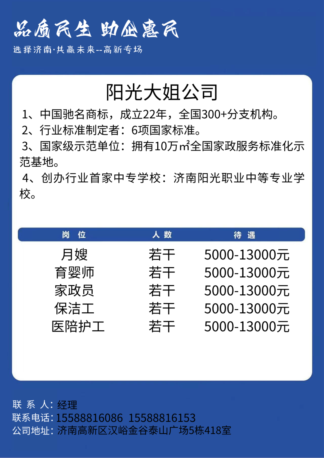 济南阳光大姐公司招聘月嫂,育婴师,家政员,保洁工,医陪护工