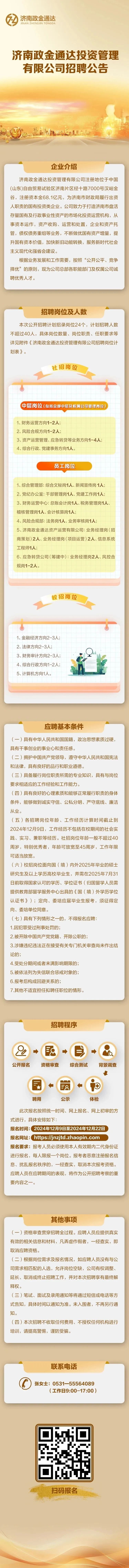 济南政金通达投资管理有限公司公开招聘