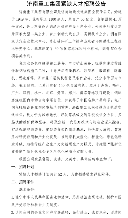 济南重工集团紧缺人才招聘公告