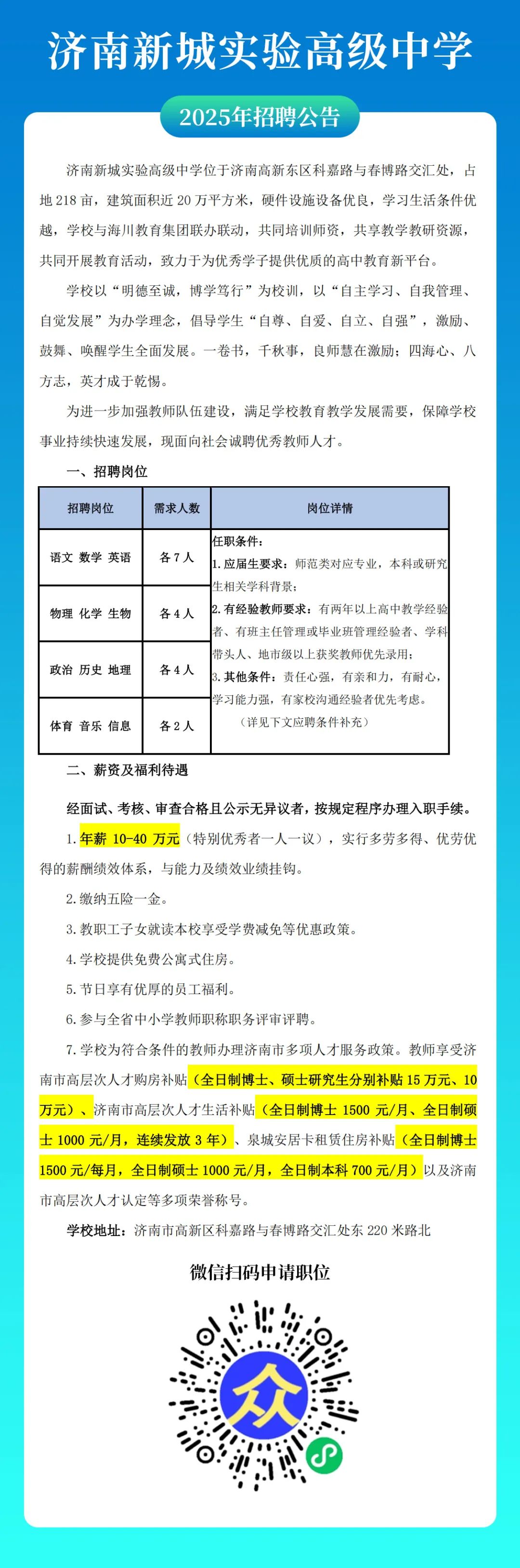 济南新城实验高级中学2025年招聘公告