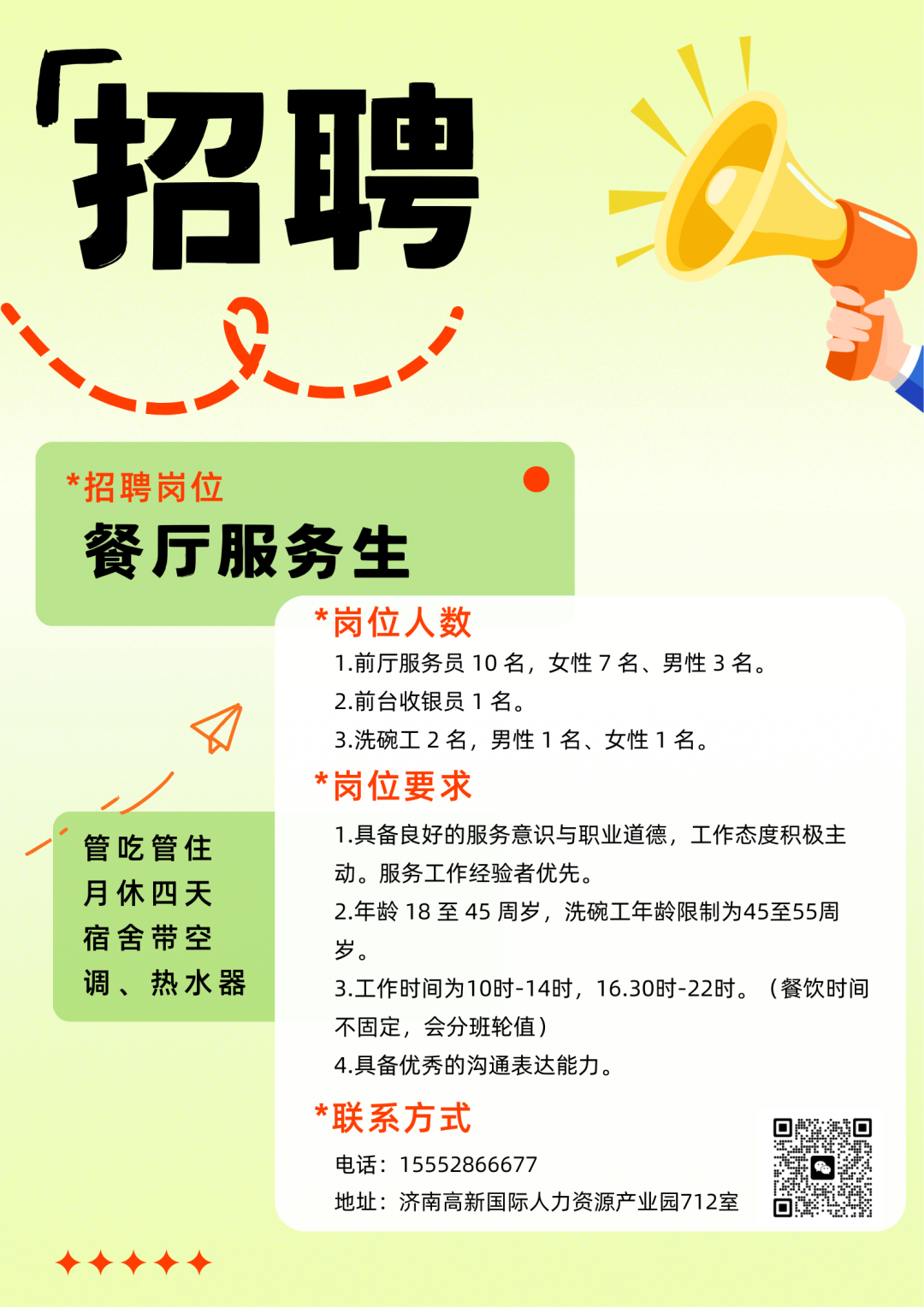 济南历城区餐厅招聘服务员