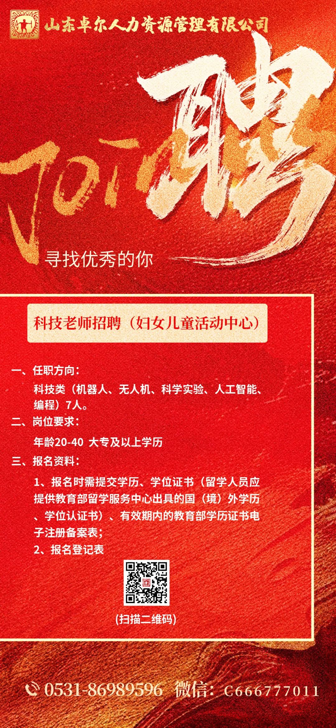 济南市巾帼妇女儿童发展服务中心招聘科技教师