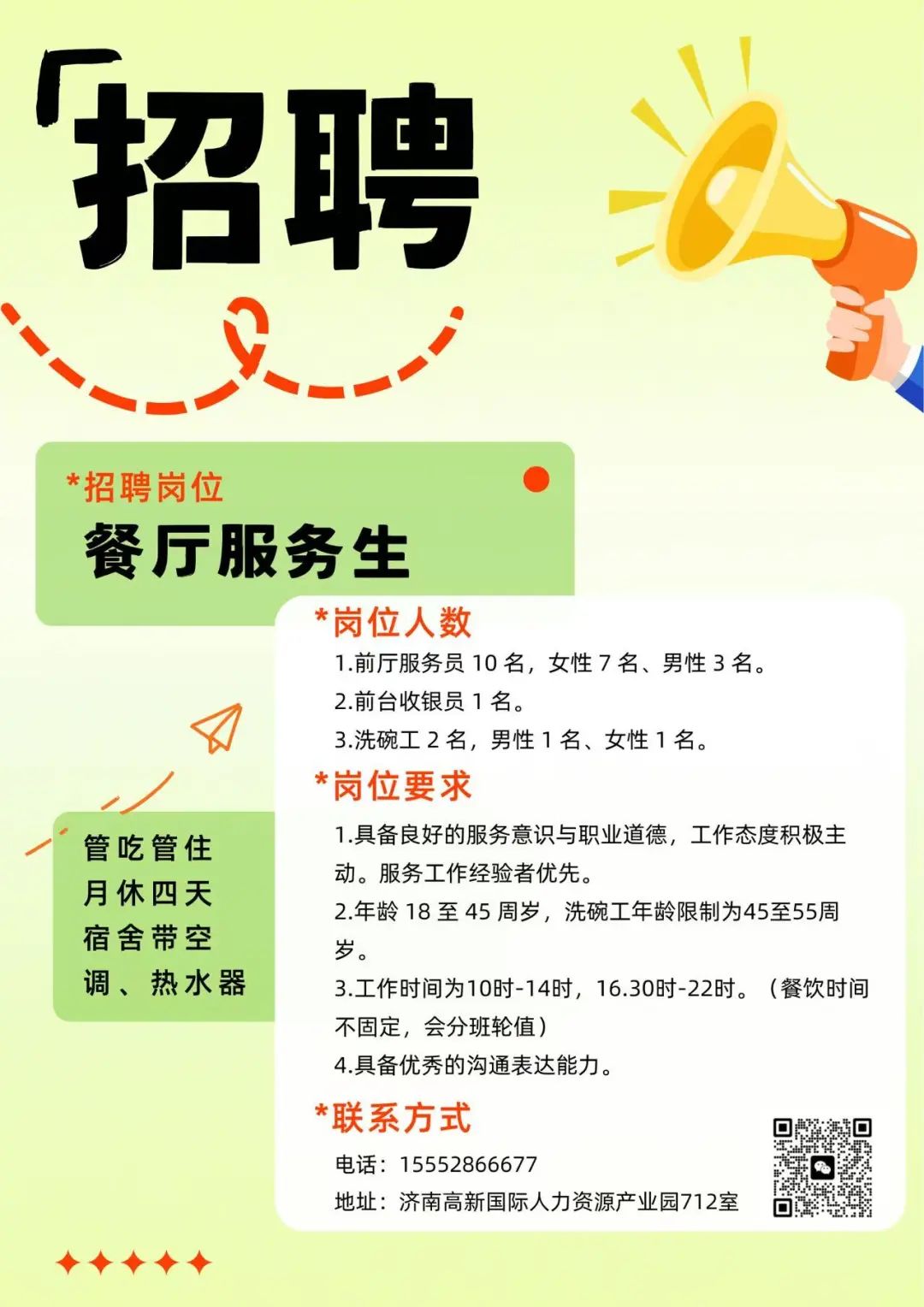 济南招聘餐厅服务生