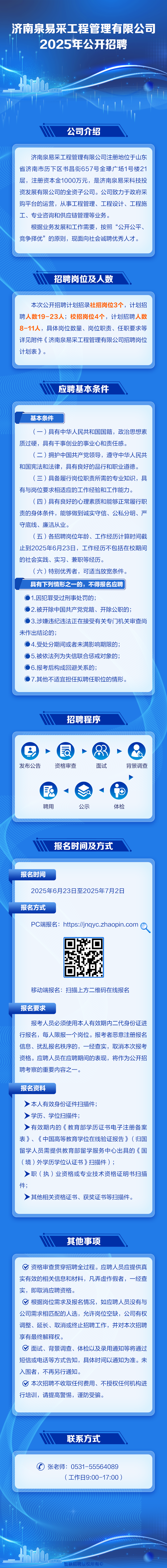 济南泉易采工程管理有限公司2025年公开招聘信息