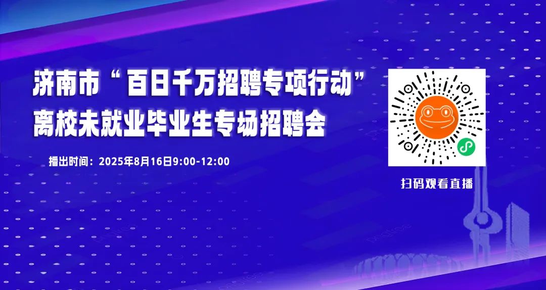 【“职”等你来】就在本周六济南 “百日千万招聘专项行动”专场招聘会职等你来