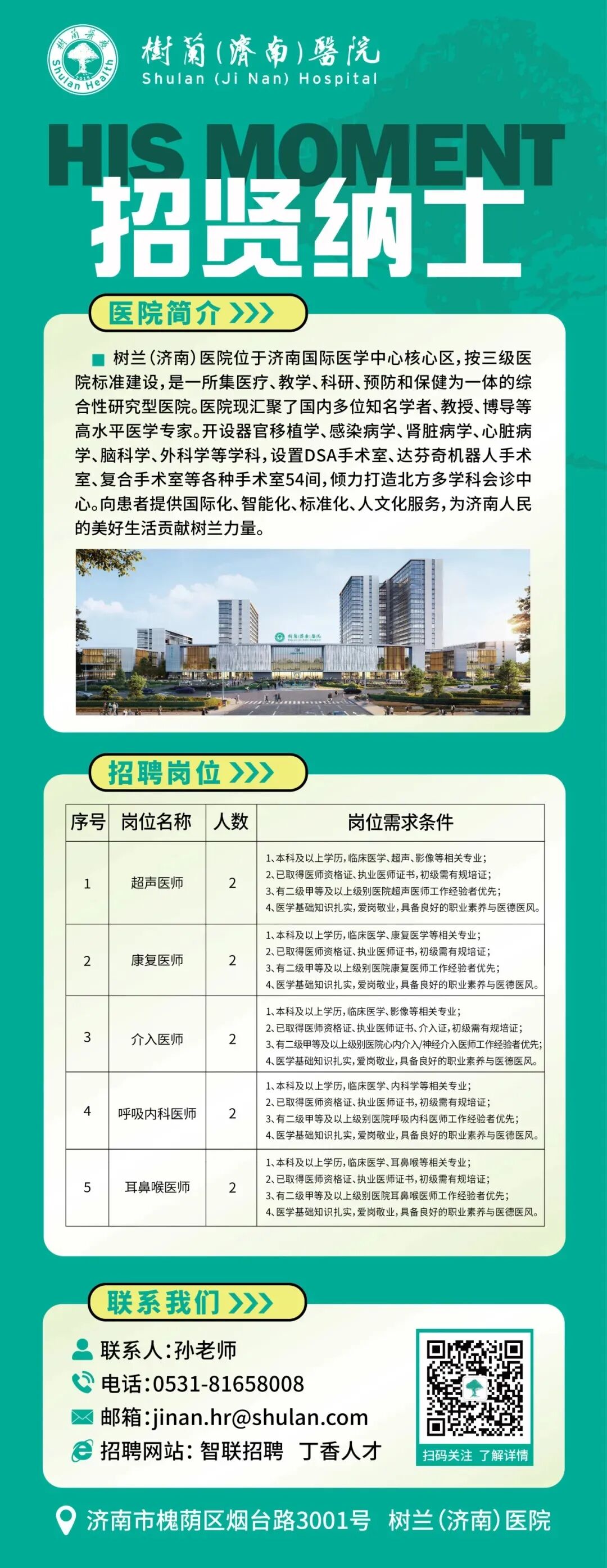 树兰（济南）医院招聘人才信息