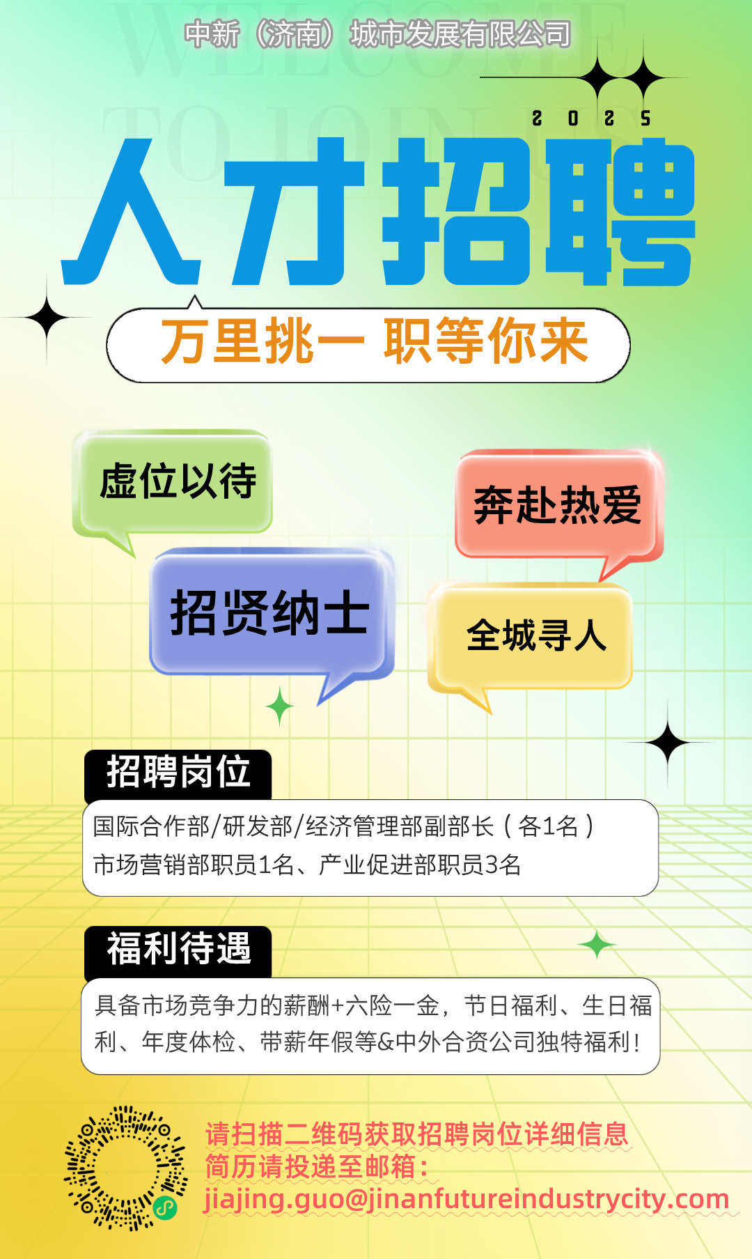 中新（济南）城市发展有限公司招聘公告