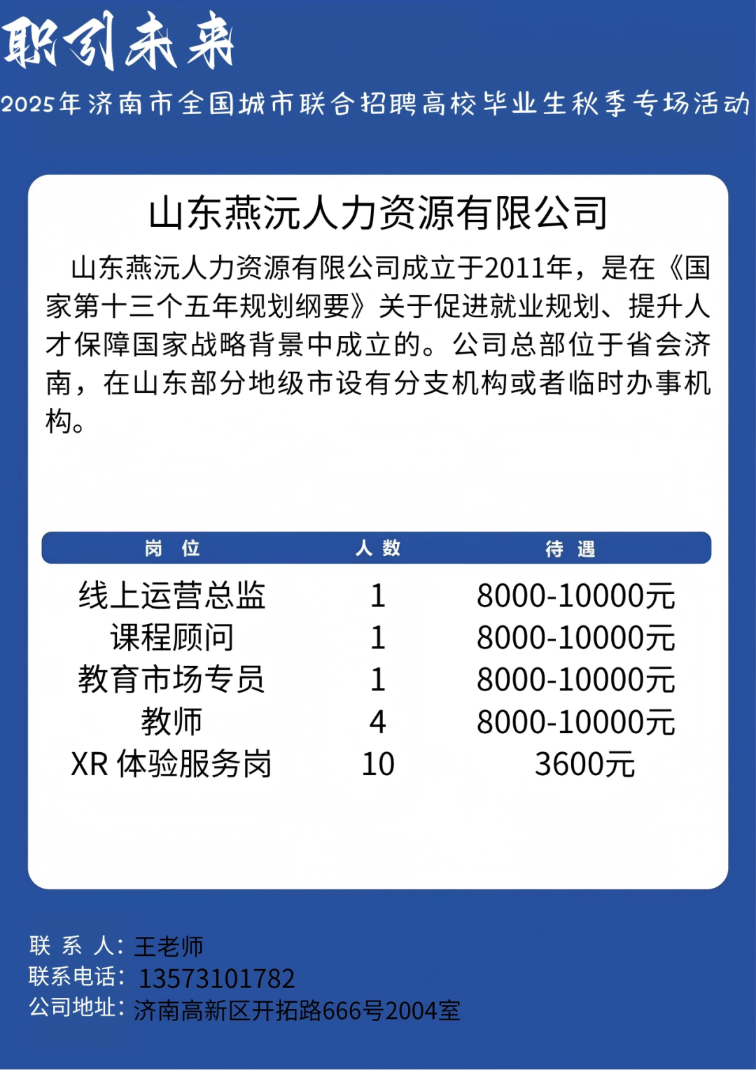 山东燕沅人力资源有限公司招聘线上运营总监,课程顾问,市场专员,教师,XR体验服务人员
