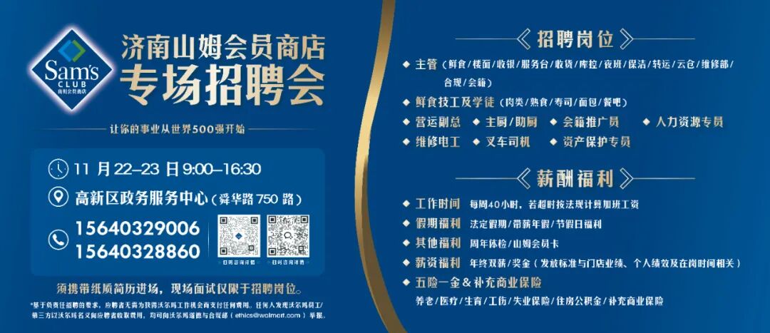 济南山姆新店【管理层/技工】专场招聘会11月22日-23日