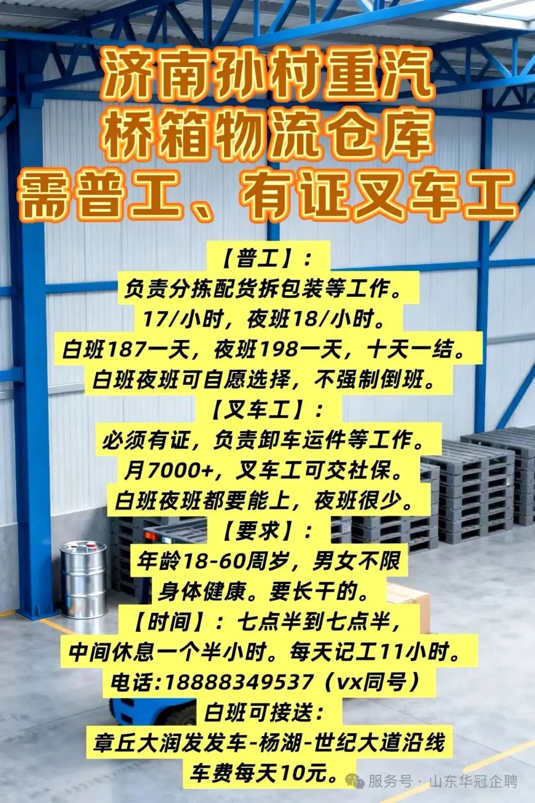 济南孙村重汽桥箱物流仓库招聘普工、有证叉车工，自备劳保鞋