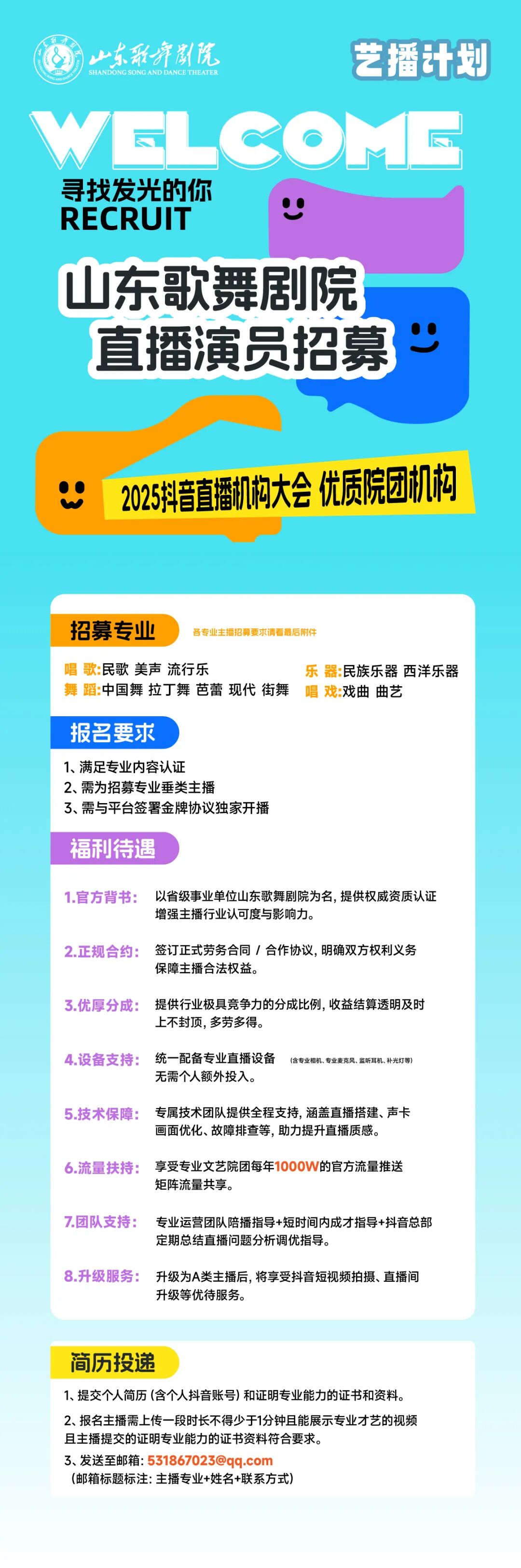 山东歌舞剧院招募才艺直播演员
