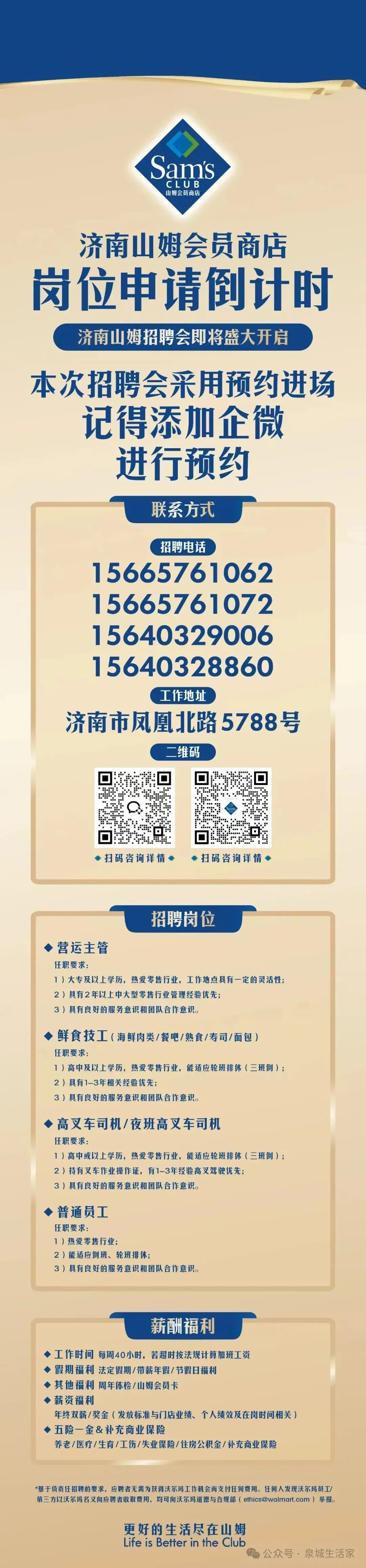 济南山姆会员商店第二场招聘会申请即将开启