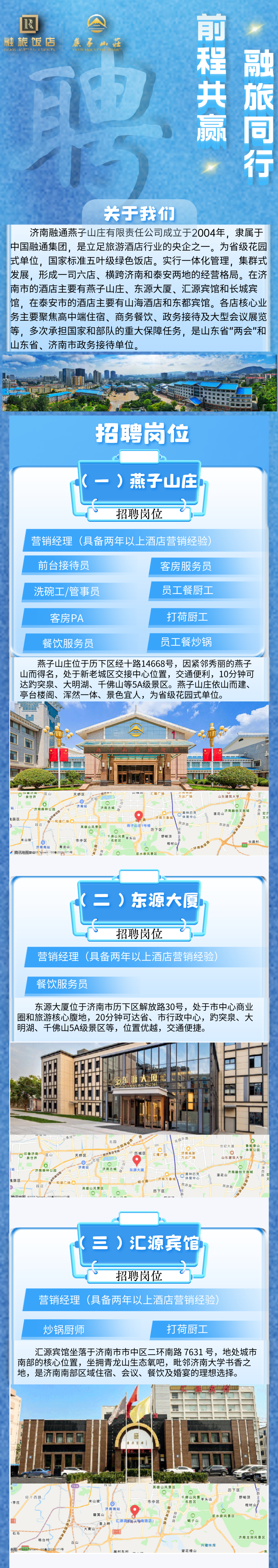 济南融通燕子山庄公开招聘公告