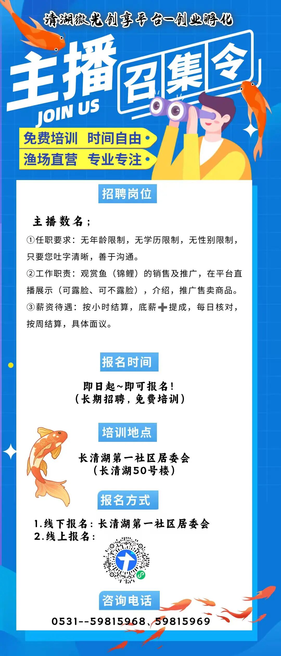 济南观赏鱼（锦鲤）招聘主播