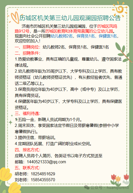 济南市历城区机关第三幼儿园观澜园招聘公告