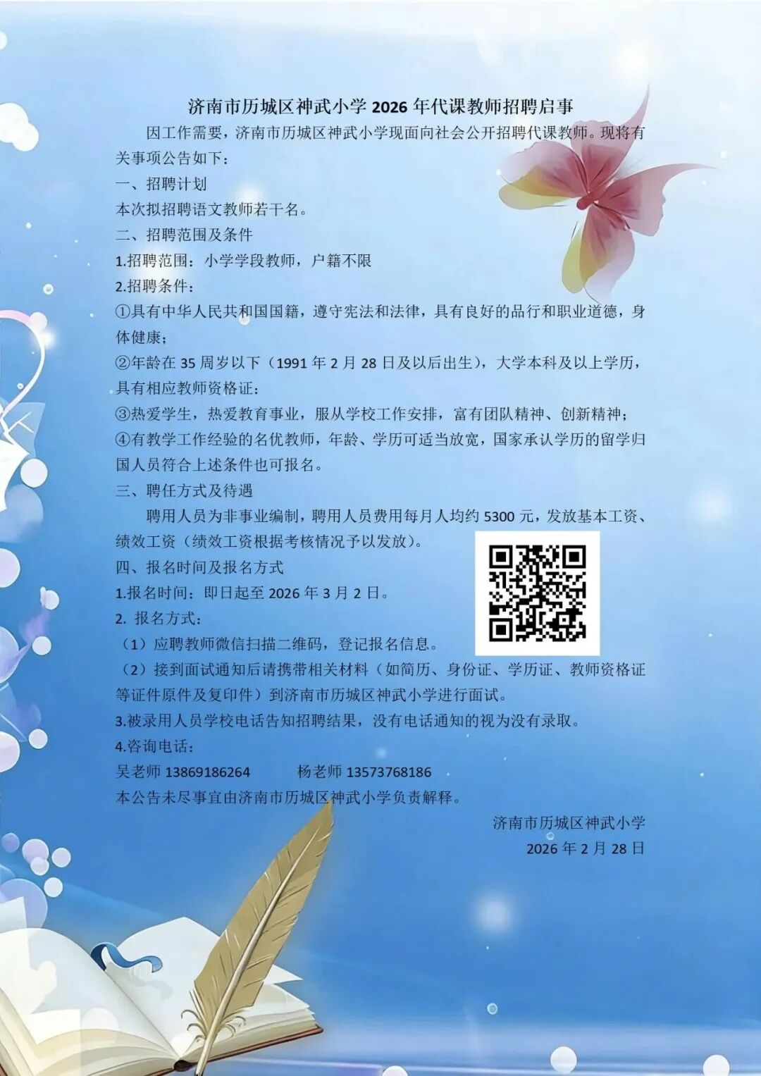 济南市历城区神武小学2026年代课教师招聘启事