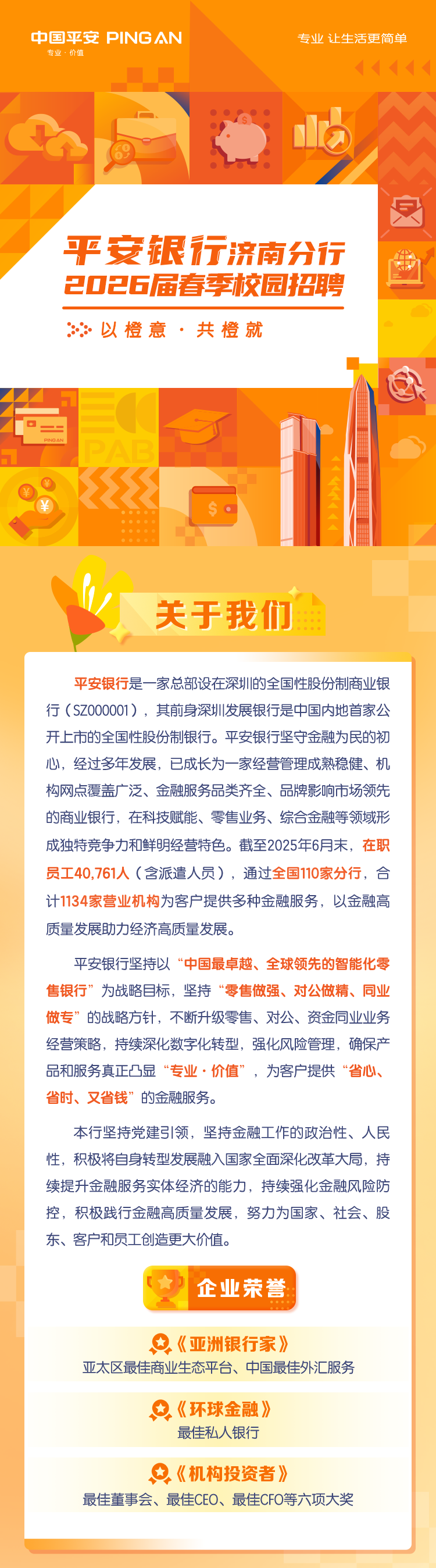 平安银行济南分行2026届春季校园招聘