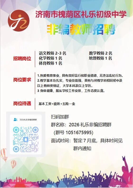 济南市槐荫区礼乐初级中学  非编教师招聘