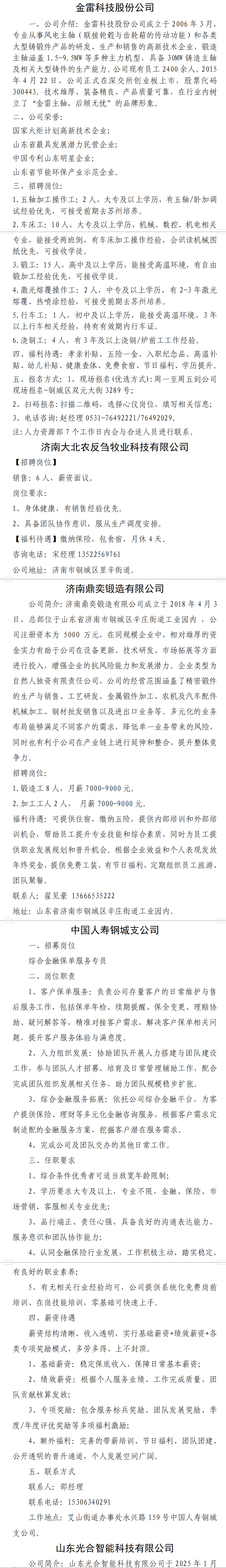 济南招聘信息汇集