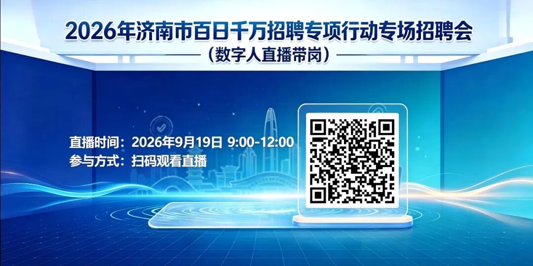 本周六 2026年济南市百日千万招聘专项行动专场招聘会邀请您来