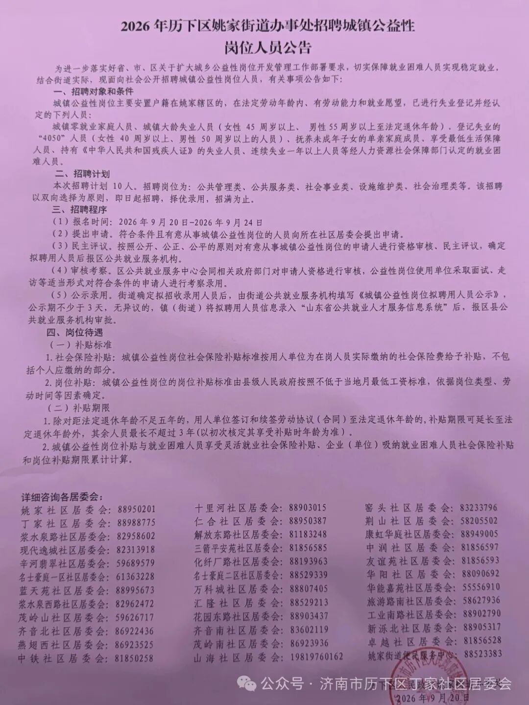 2026年济南历下区招聘城镇公益性岗位的通知