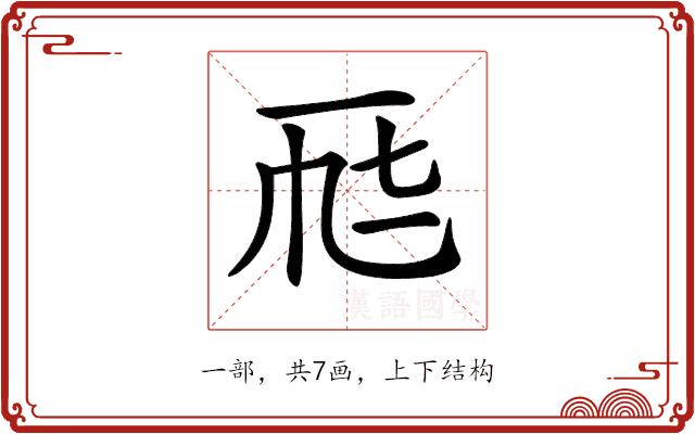 𠀣的部首图片