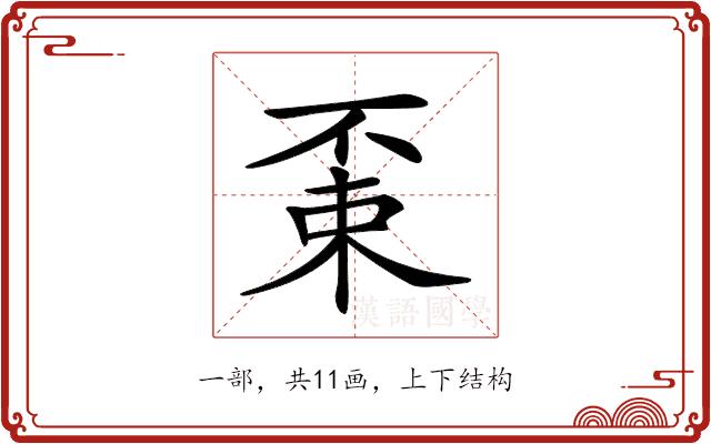 𠁃的部首图片