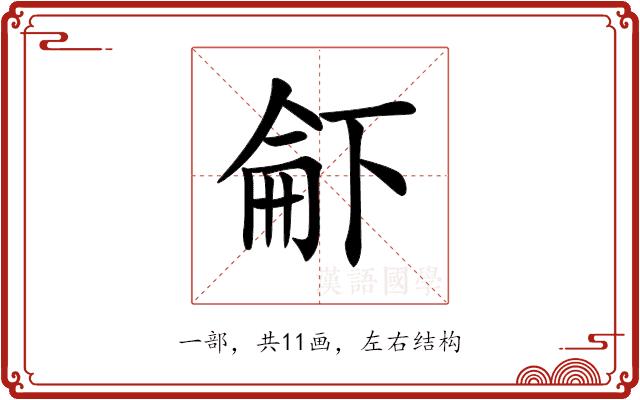 𠁄的部首图片