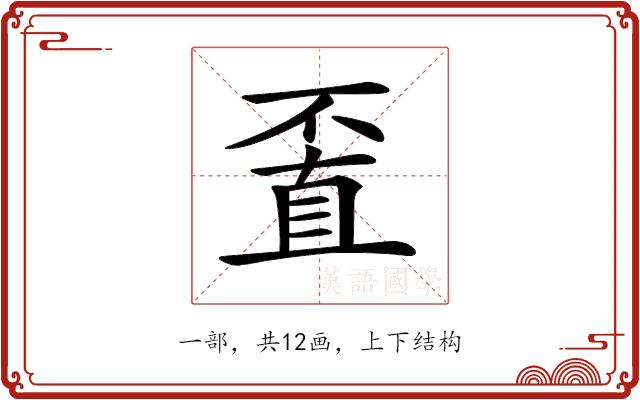 𠁆的部首图片