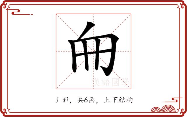 𠂥的部首