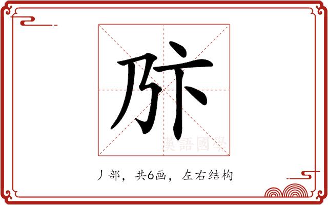 𠂪的部首图片