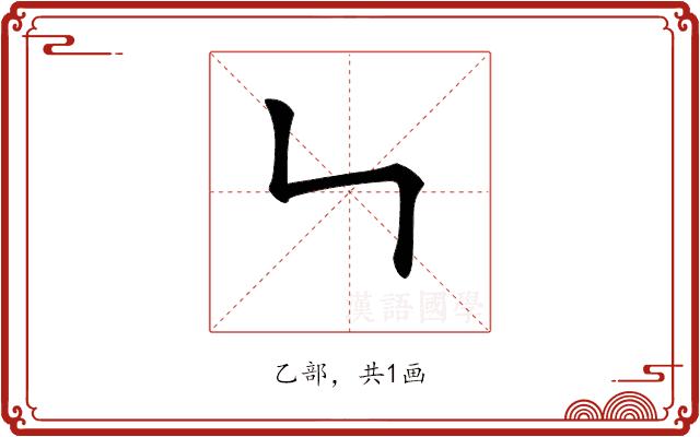 𠃑的部首