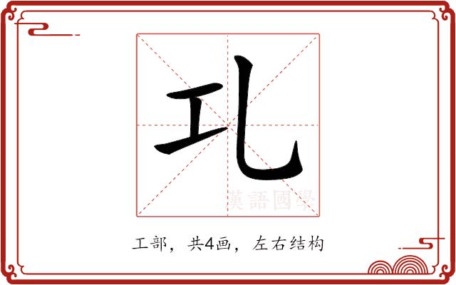 𠃖的部首图片