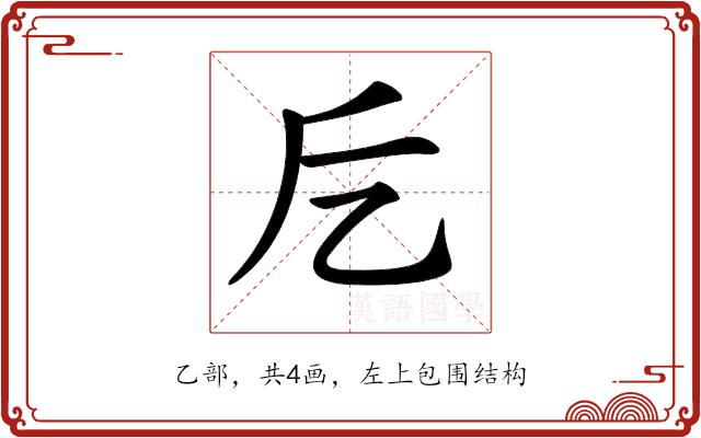 𠃘的部首