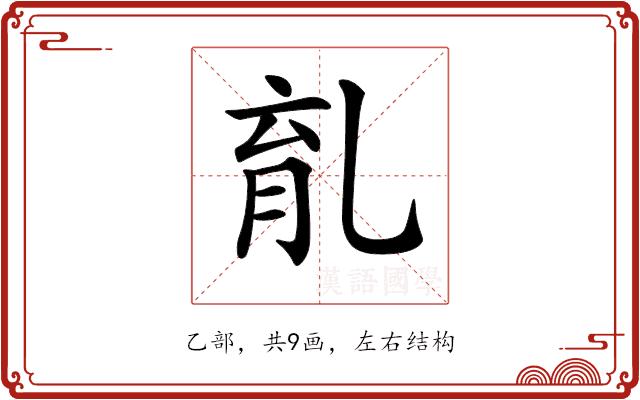 𠃴的部首