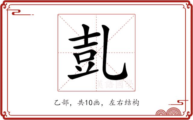 𠃸的部首