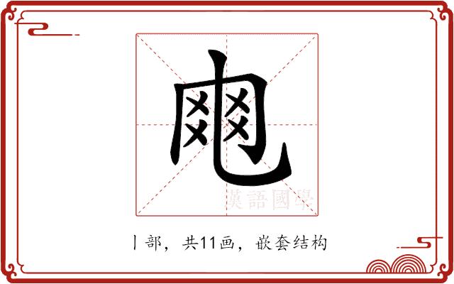 𠃾的部首