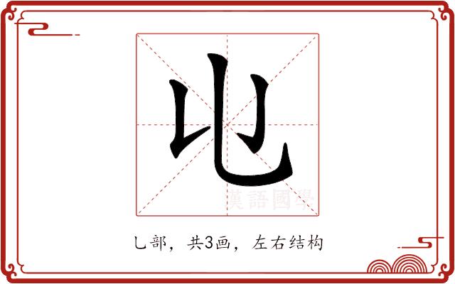 𠄑的部首图片