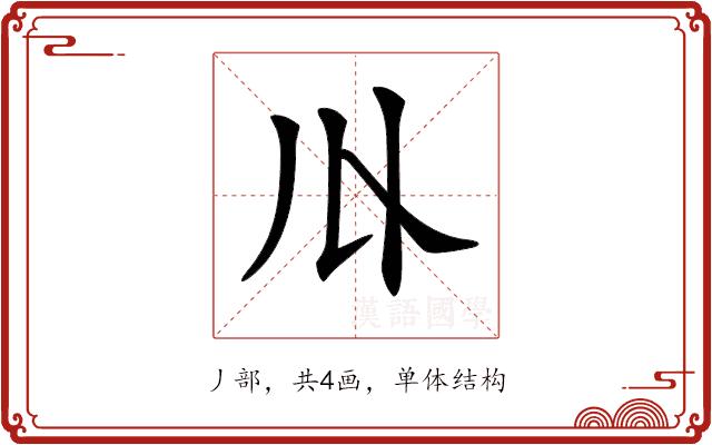 𠄓的部首图片