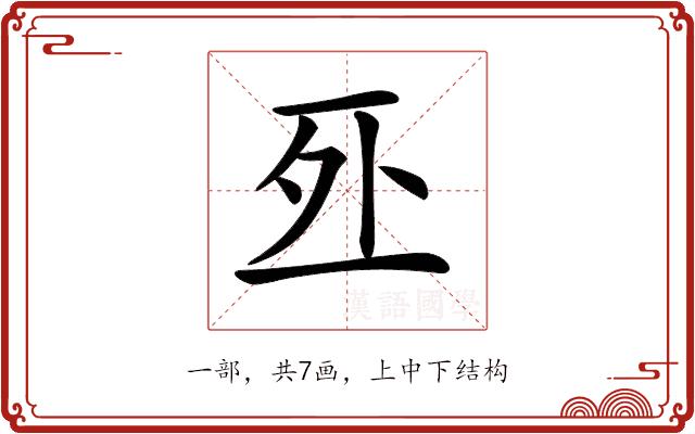 𠄨的部首图片