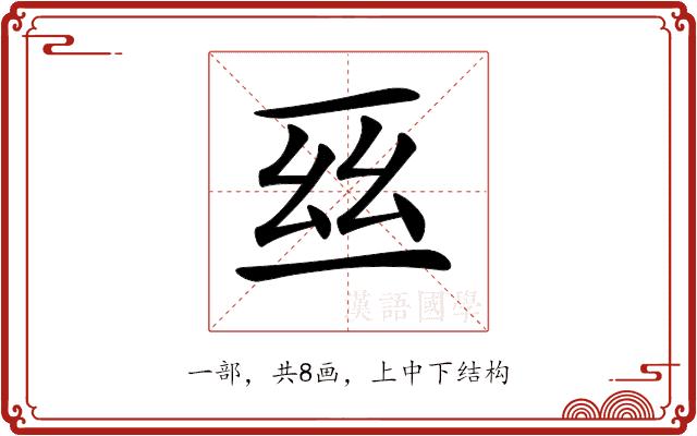 𠄮的部首图片