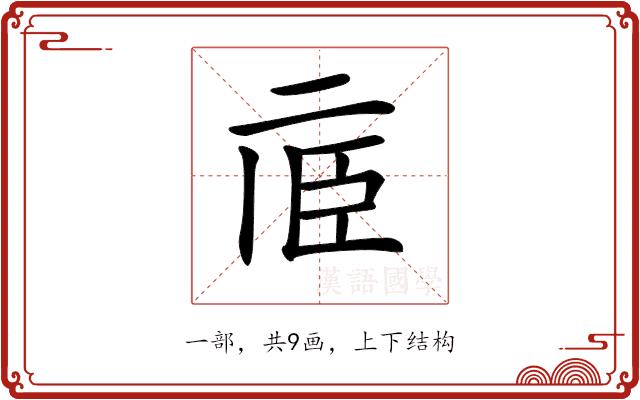 𠄱的部首图片