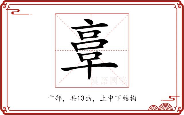 𠅷的部首