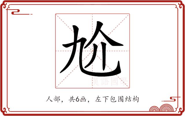 𠆷的部首