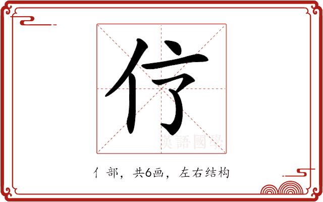 𠆼的部首图片