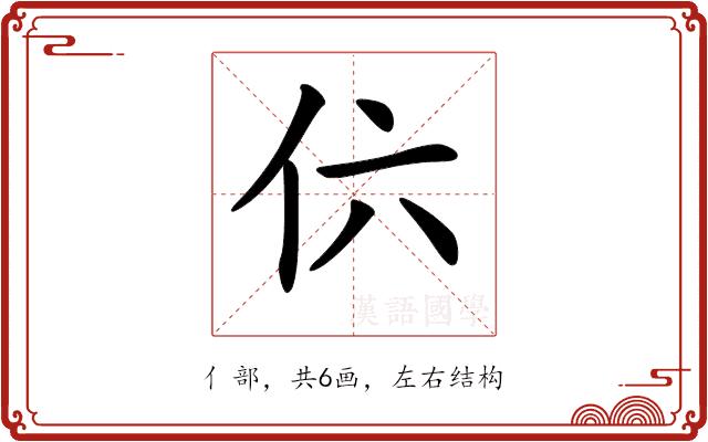 𠆾的部首图片