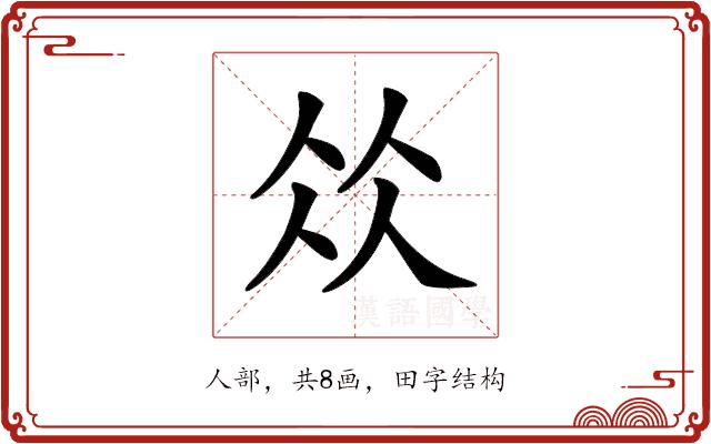 𠈌的部首图片