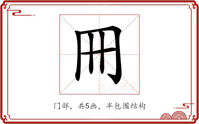 𠕁的部首