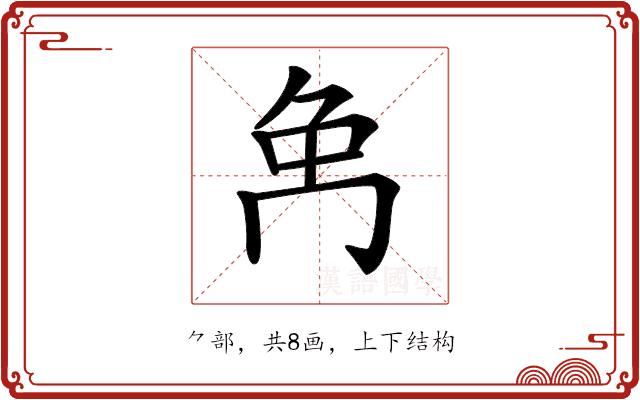 𠕗的部首图片